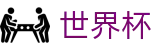 2026世界杯投注网站(SHIJIEBEI2026)官方中文入口
